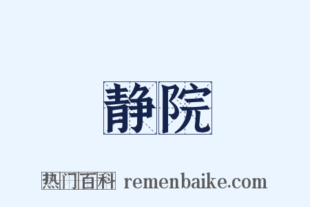 静院是什么意思的图片